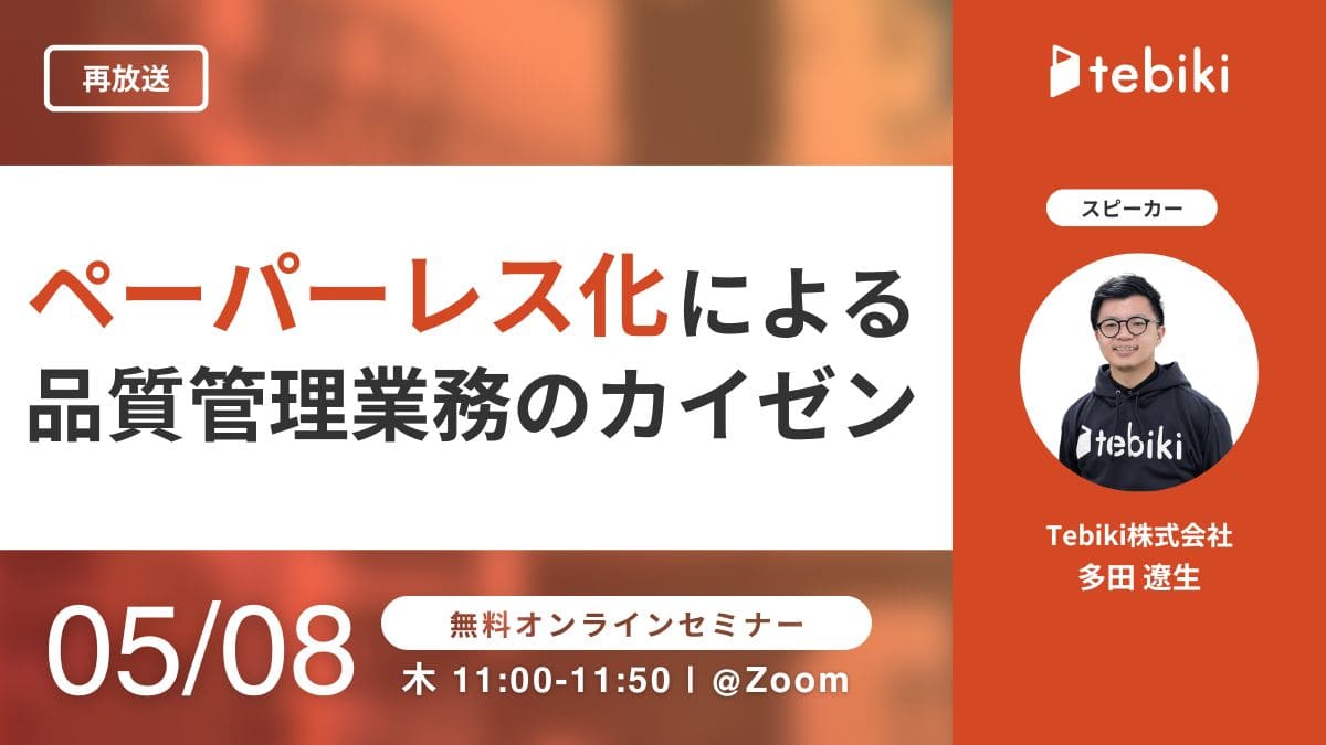 【再放送】ペーパーレス化による品質管理業務のカイゼン