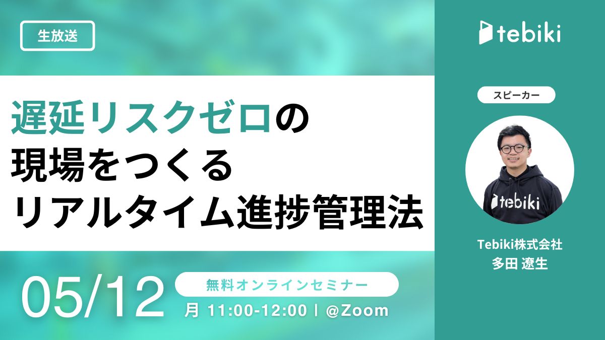 遅延リスクゼロの現場をつくるリアルタイム進捗管理法