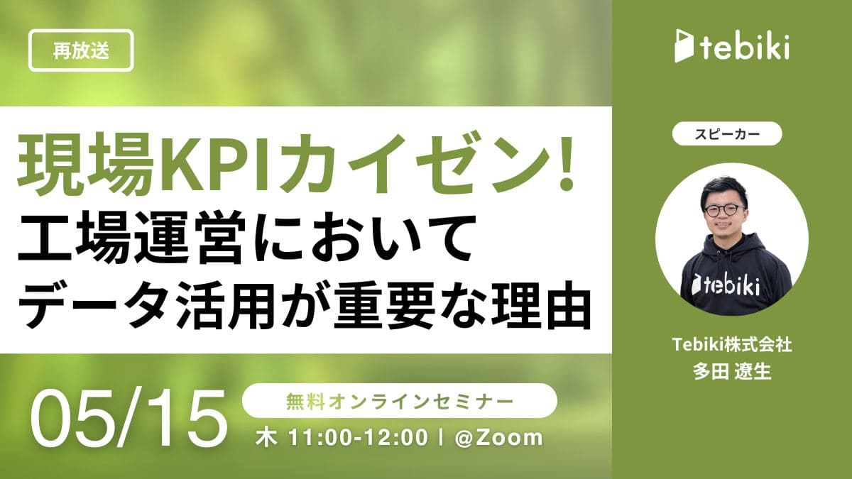【再放送】現場KPIカイゼン！工場運営においてデータ活用が重要な理由