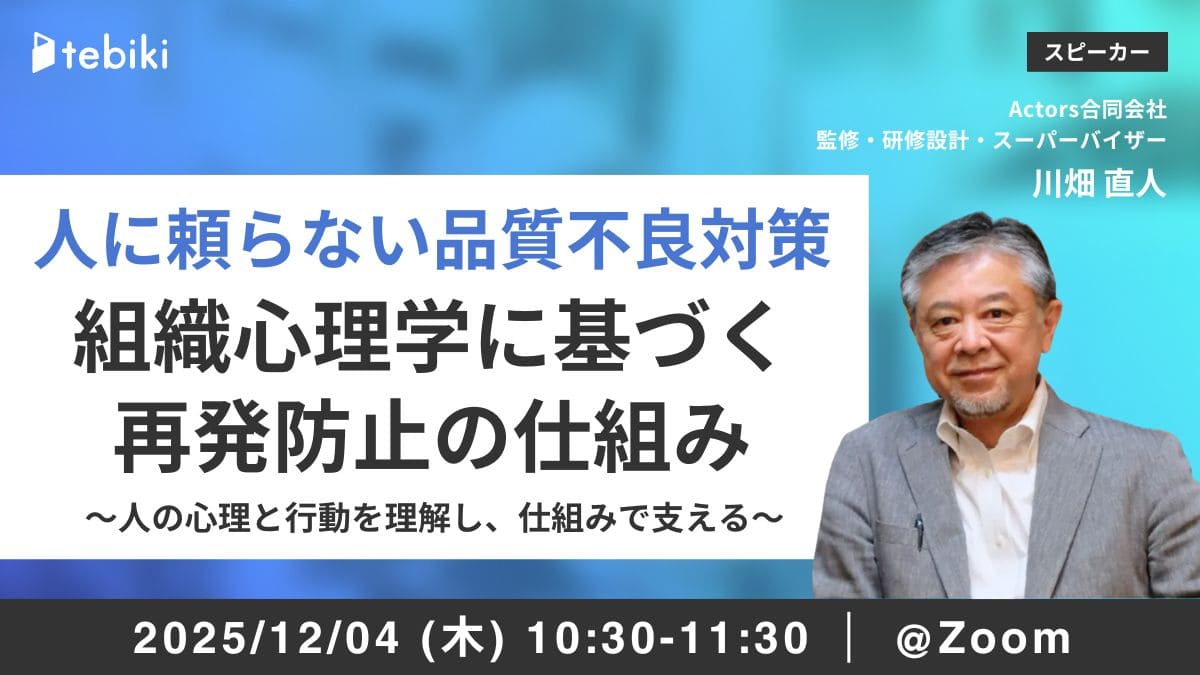 人に頼らない品質不良対策  産業・組織心理学に基づく再発防止の仕組み