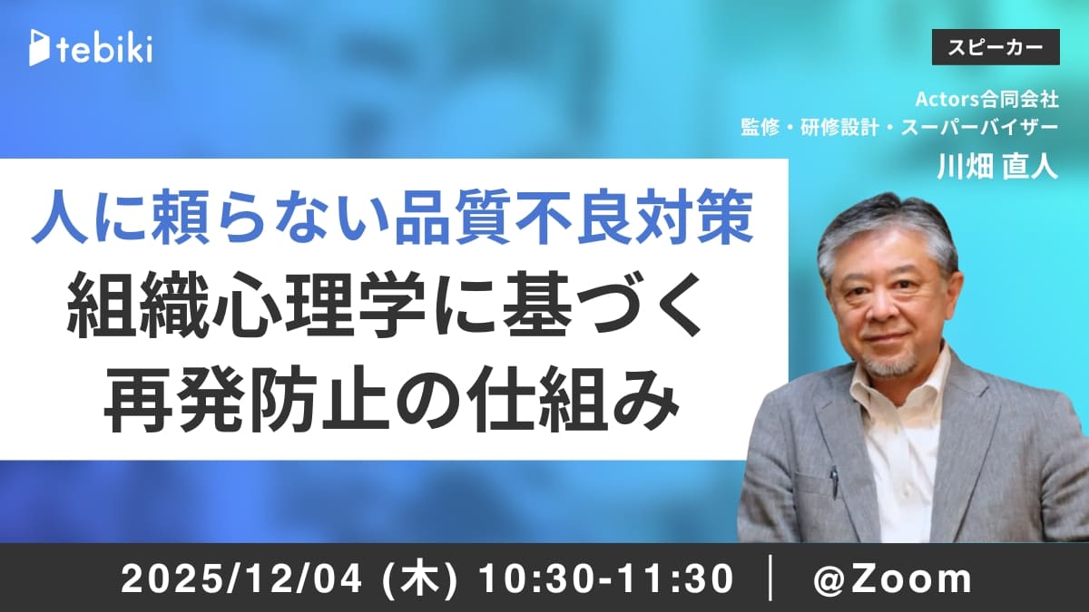 人に頼らない品質不良対策  組織心理学に基づく再発防止の仕組み