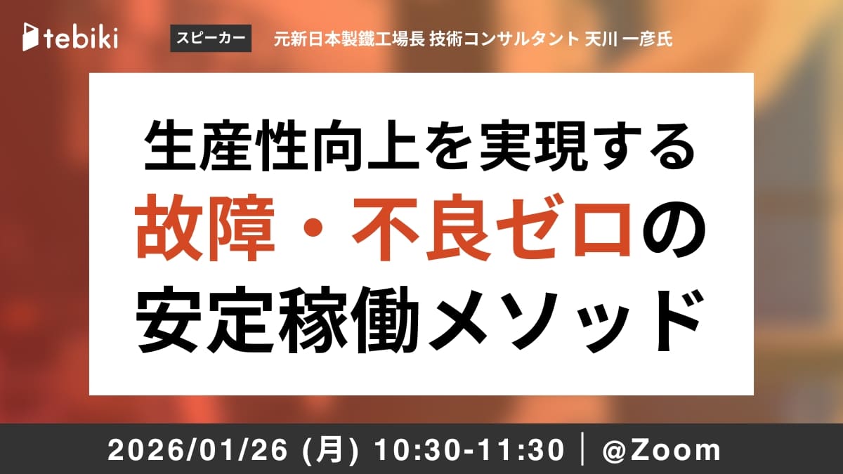 生産性向上を実現する「故障・不良ゼロ」の安定稼働メソッド