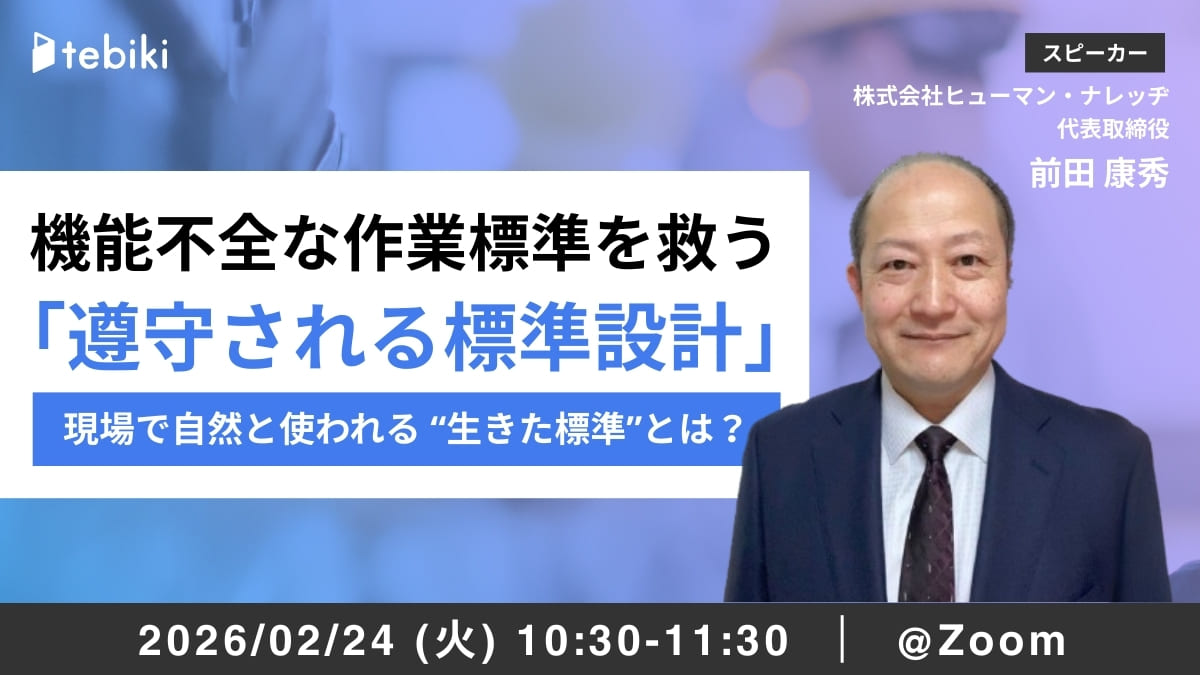 機能不全な作業標準を救う「遵守される標準設計」