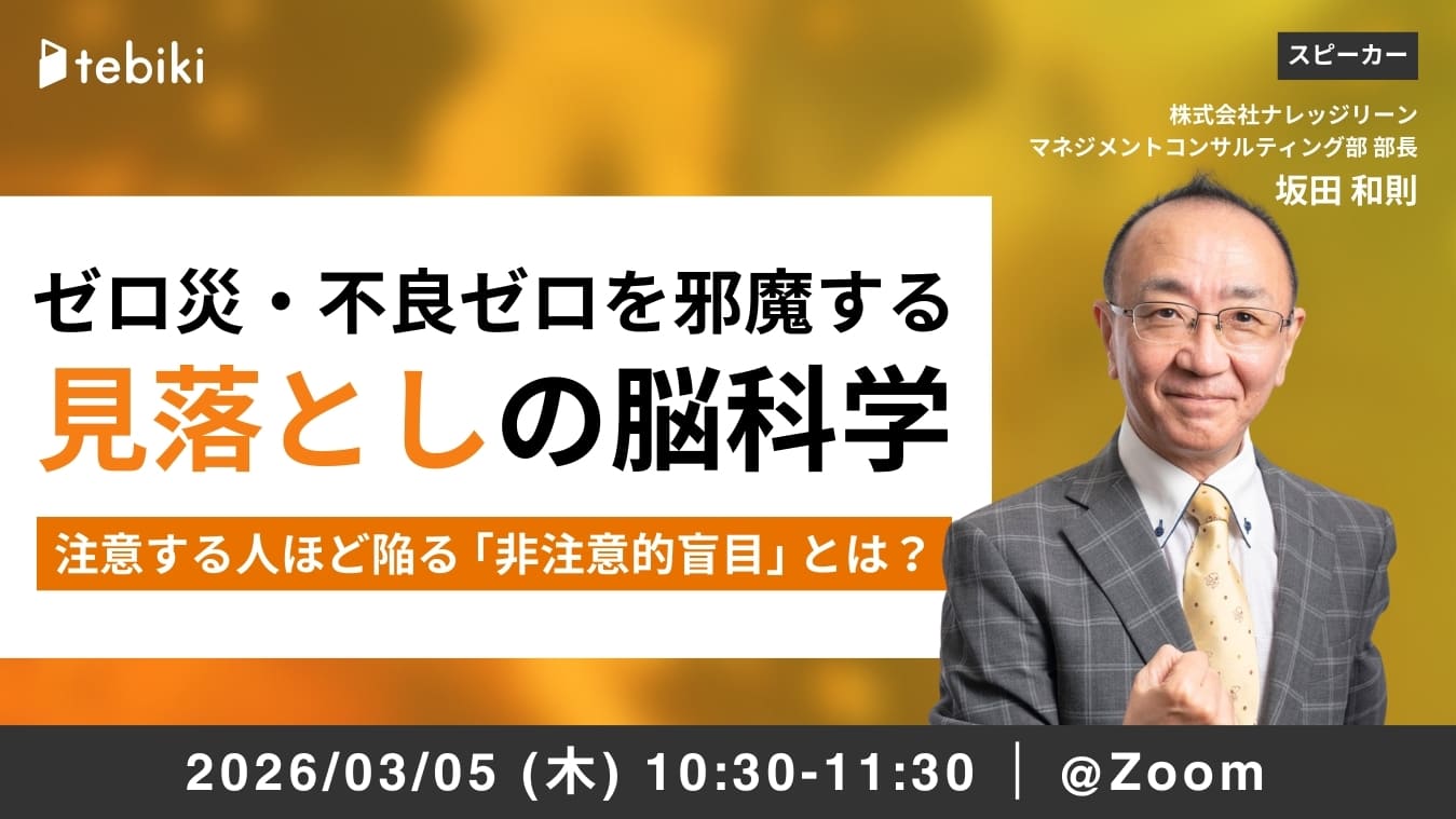 ゼロ災・ゼロ不良を邪魔する「見落としの脳科学」