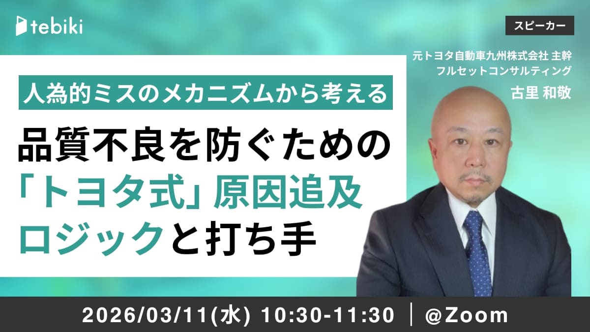 品質不良を防ぐための「トヨタ式」原因追及ロジックと打ち手