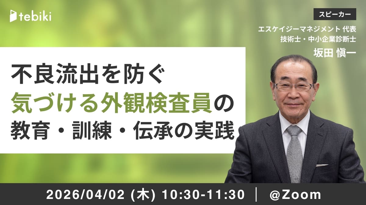 不良流出を防ぐ「気づける外観検査員」の教育・訓練・伝承の実践
