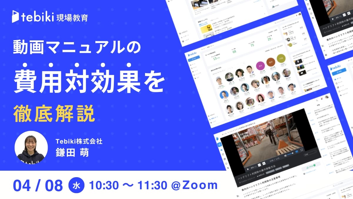 現場が変わる！「動画マニュアルの費用対効果」を徹底解説