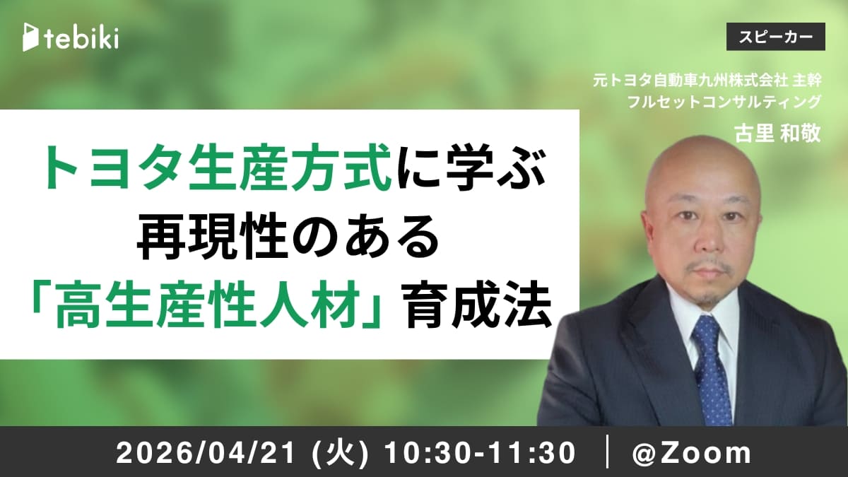 トヨタ生産方式に学ぶ、再現性のある「高生産性人材」育成法