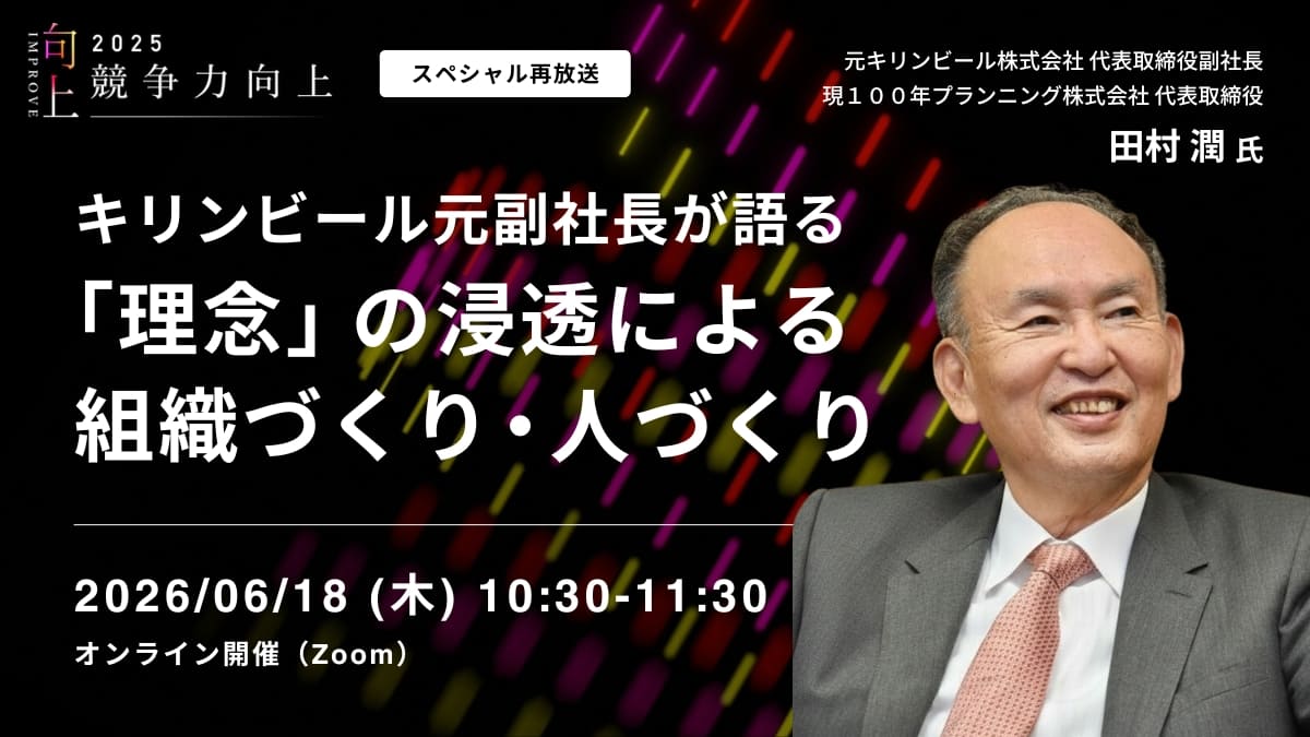 キリンビール元副社長が語る「理念」の浸透による組織づくり・人づくり【スペシャル講演】