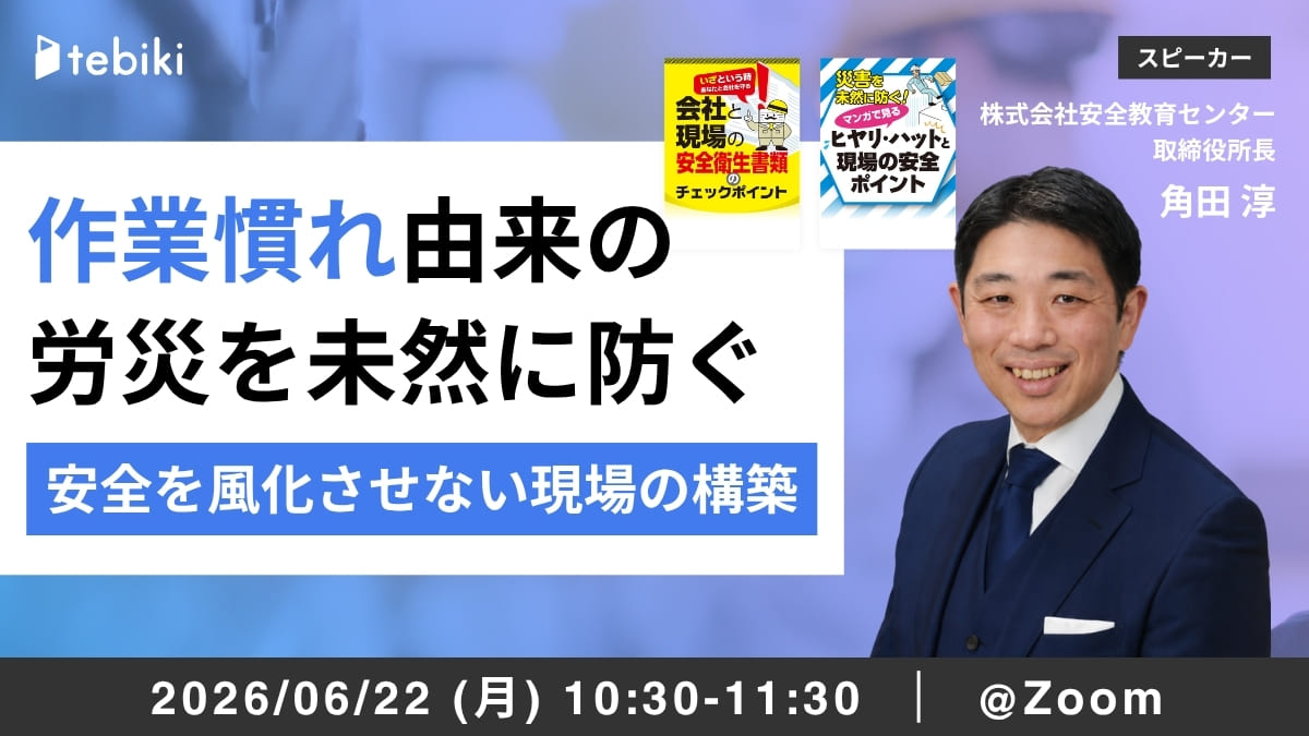 作業慣れ由来の労災を未然に防ぐ 安全を風化させない現場の構築