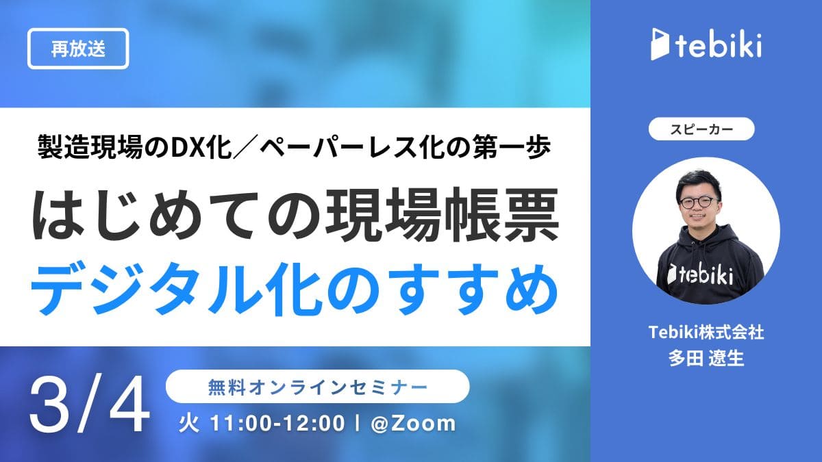 【再放送】製造現場のDX化／ペーパーレス化の第一歩『はじめての現場帳票デジタル化のすすめ』