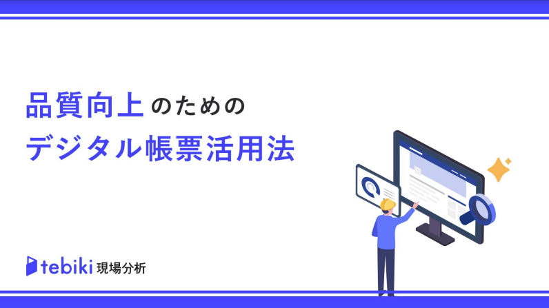 品質向上のためのデジタル帳票活用法