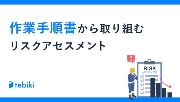 作業手順書から取り組むリスクアセスメント