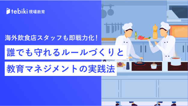 海外飲食店スタッフも即戦力化