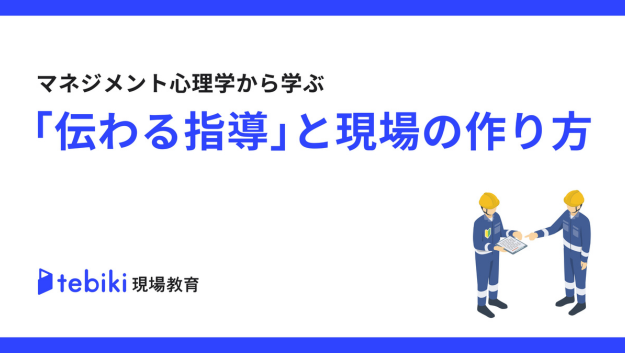 マネジメント心理学から学ぶ「伝わる指導」と現場の作り方