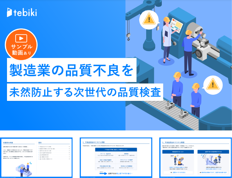 製造業の品質不良を未然防止する次世代の品質検査