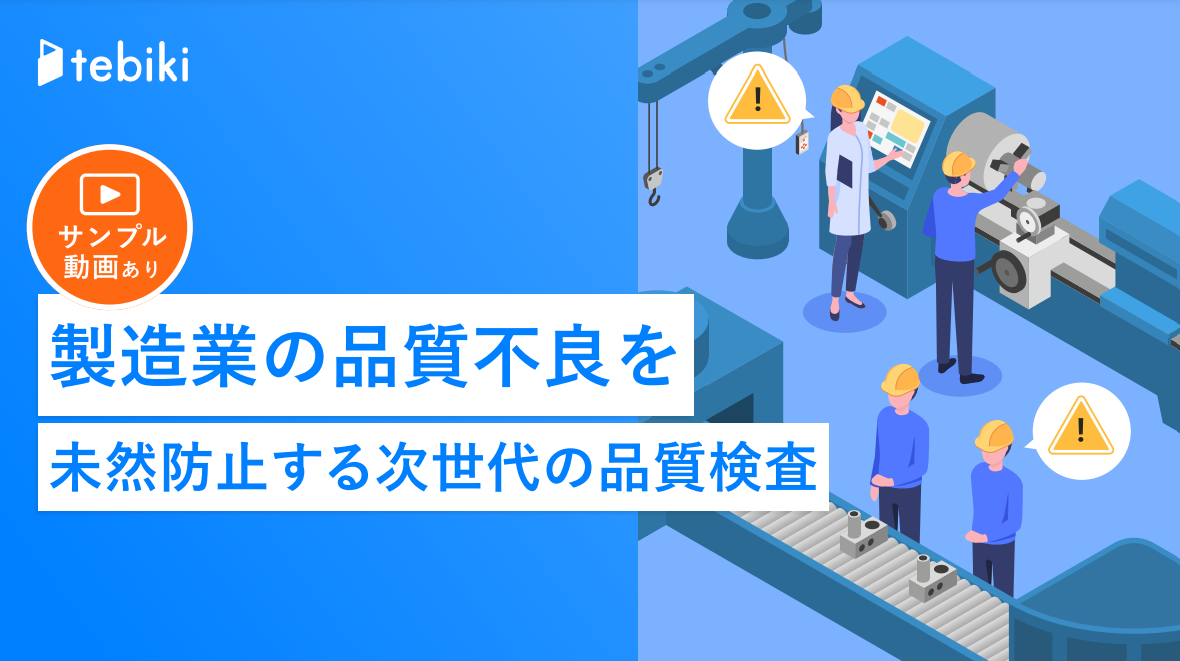 製造業の品質不良を未然防止する次世代の品質検査