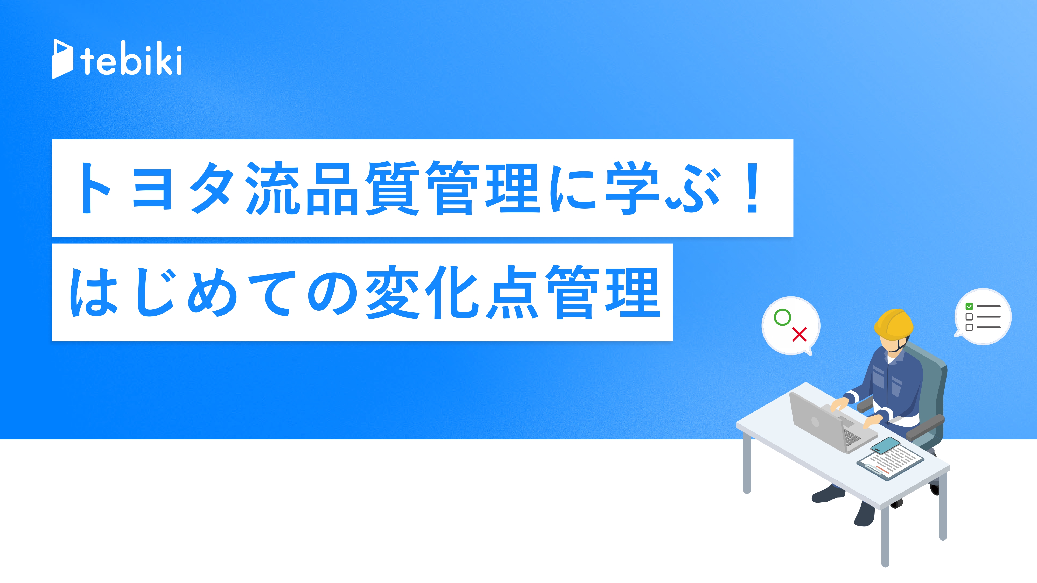トヨタ流品質管理に学ぶ！はじめての変化点管理