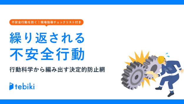 繰り返される不安全行動