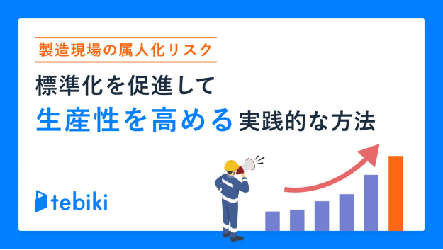 製造現場の属人化リスク｜標準化を促進して生産性を高める 実践的な方法とは