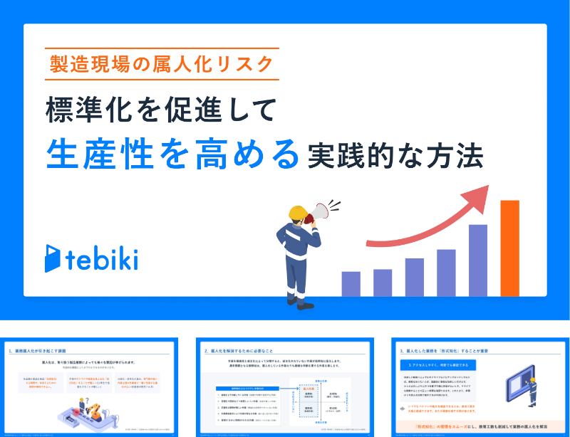 製造現場の属人化リスク｜標準化を促進して生産性を高める 実践的な方法とは