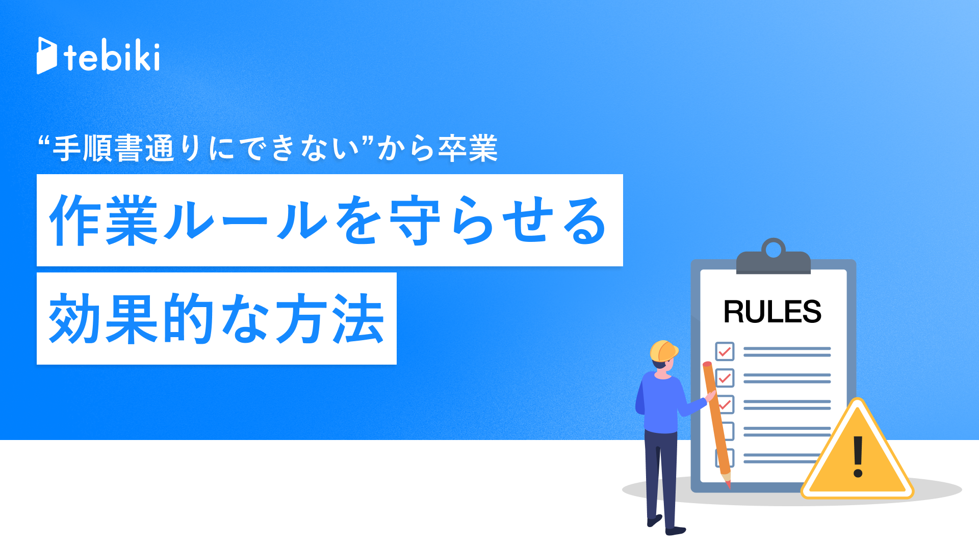 “手順書通りにできない”から卒業 作業ルールを守らせる効果的な方法