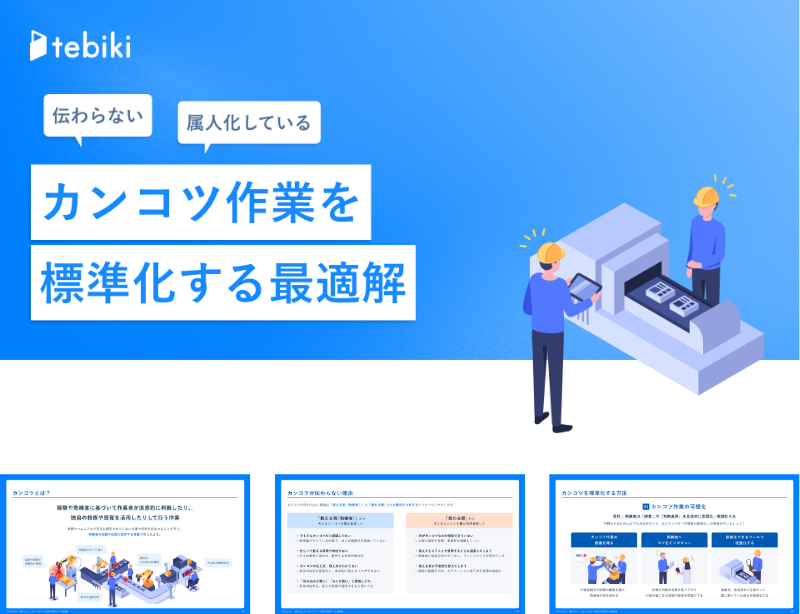 “伝わらない”“属人化している”カンコツ作業を標準化する最適解
