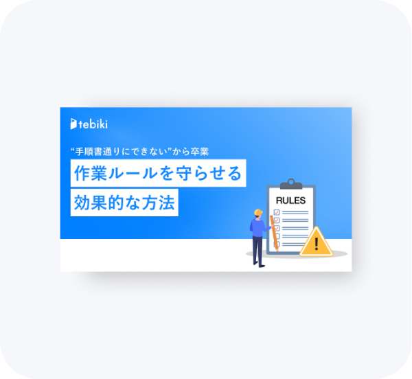 “手順書通りにできない”から卒業 作業ルールを守らせる効果的な方法