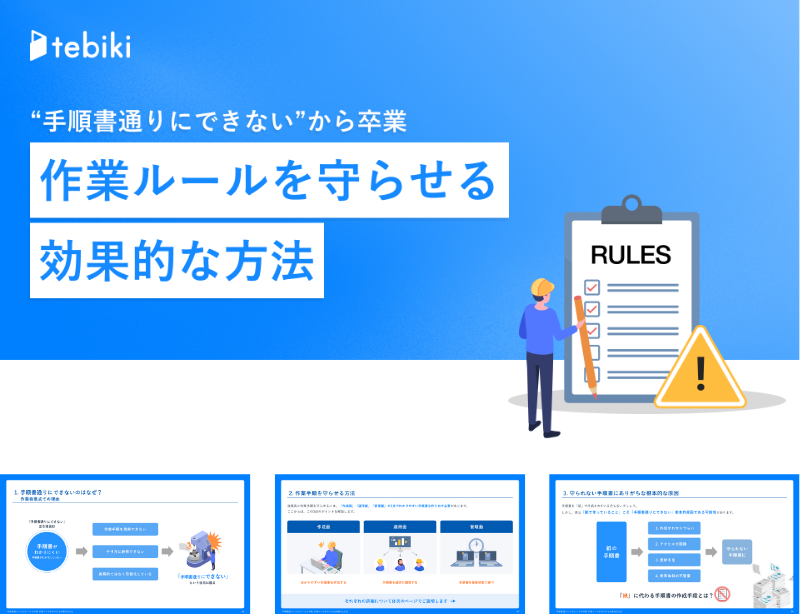 “手順書通りにできない”から卒業 作業ルールを守らせる効果的な方法