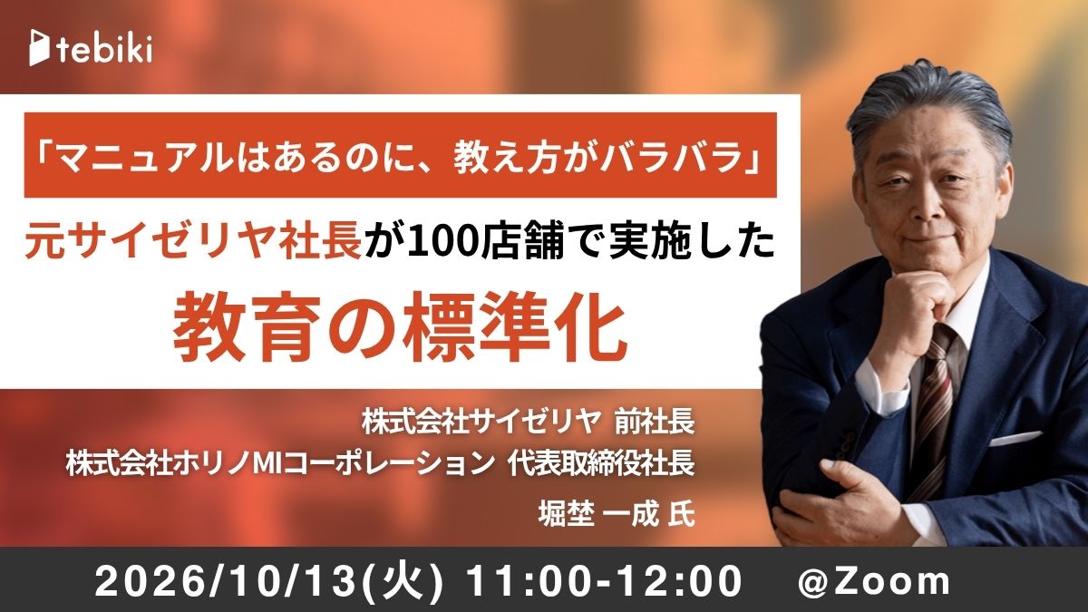 「マニュアルはあるのに、教え方がバラバラ」── 元サイゼリヤ社長が100店舗で実践した“教育の標準化”