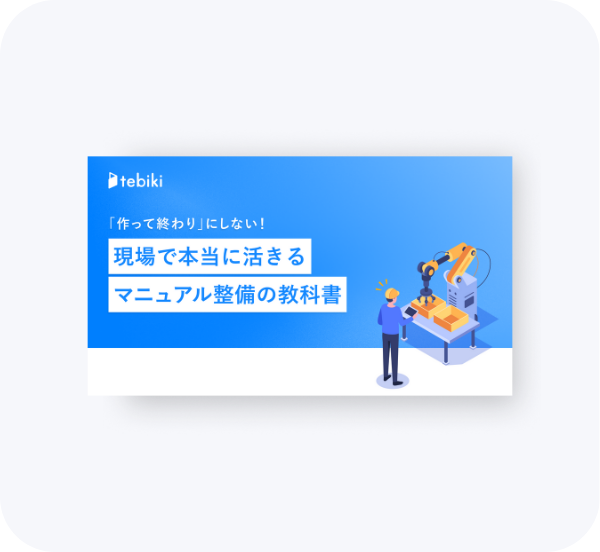 「作って終わり」にしない！現場で本当に活きるマニュアル整備の教科書