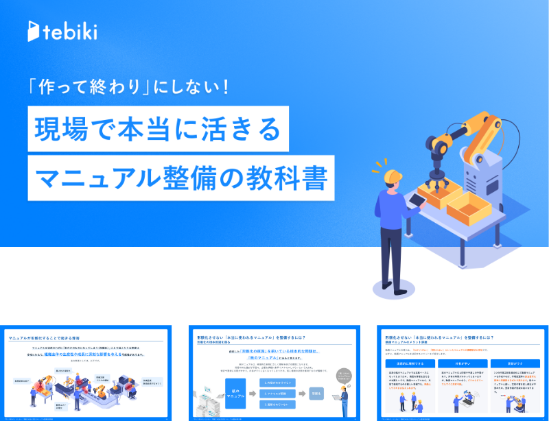 「作って終わり」にしない！現場で本当に活きるマニュアル整備の教科書