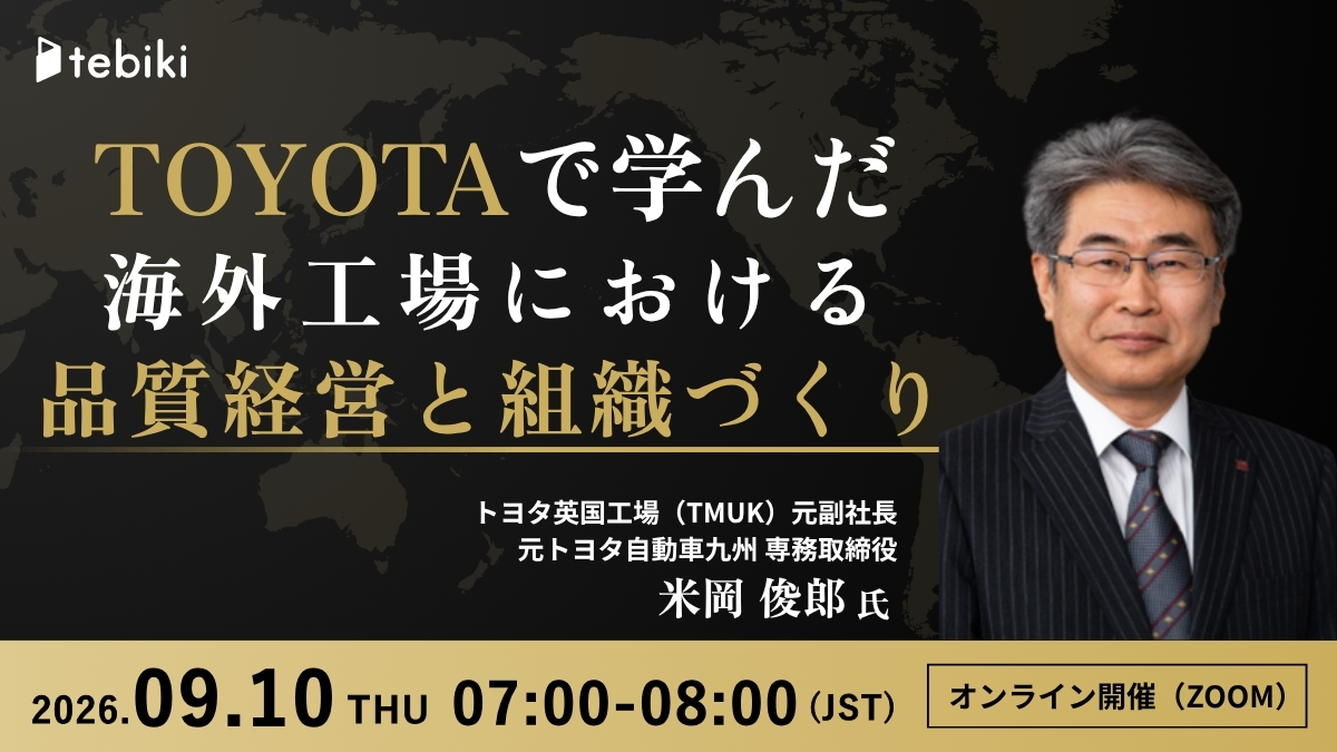 トヨタ英国工場(TMUK) 元副社長が語る TOYOTAで学んだ 海外拠点経営の要諦 攻めの魅力品質 × 守りの当たり前品質