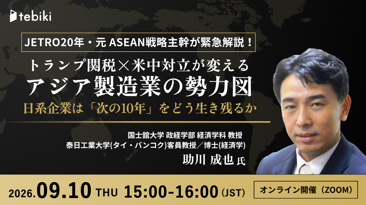 【JETRO20年・元 ASEAN戦略主幹が緊急解説！】トランプ関税×米中対立が変える製造業の勢力図 日系企業は「次の10年」をどう生き残るか