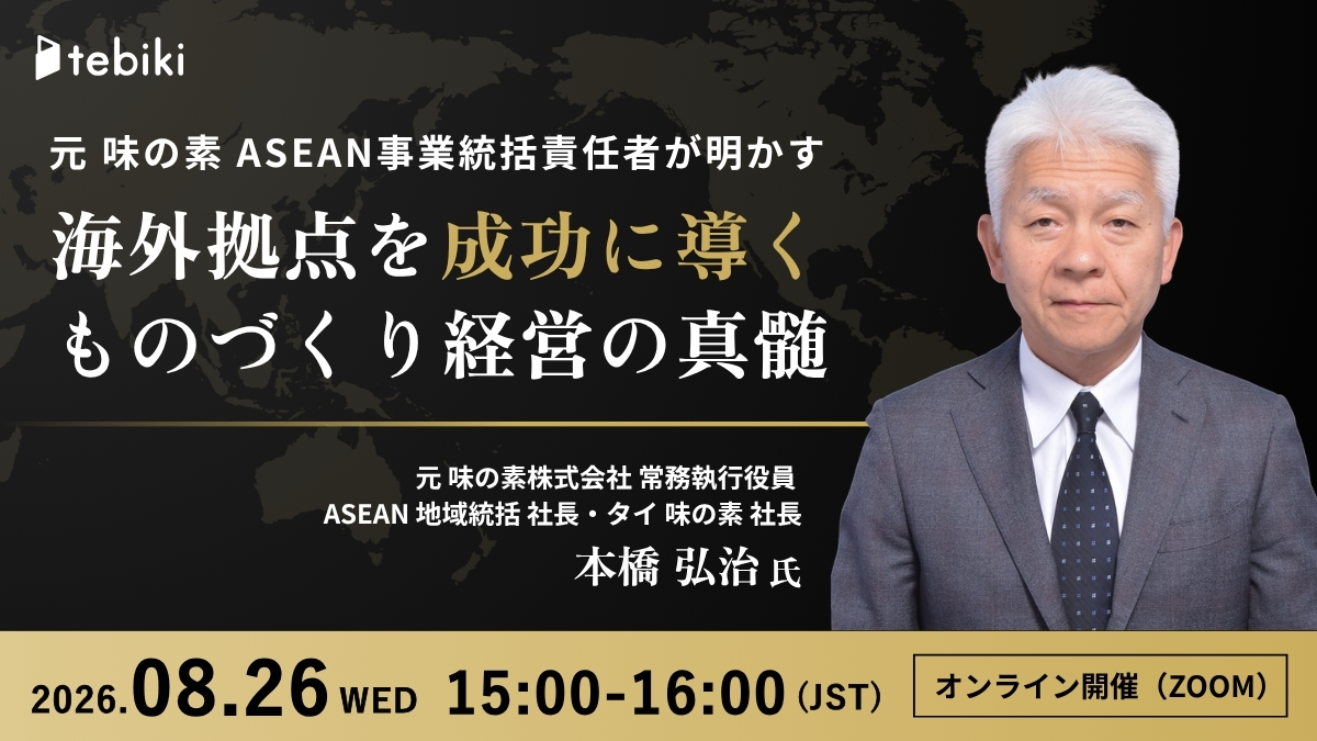 元 味の素 ASEAN事業統括責任者が明かす 海外拠点を成功に導く ものづくり経営の真髄