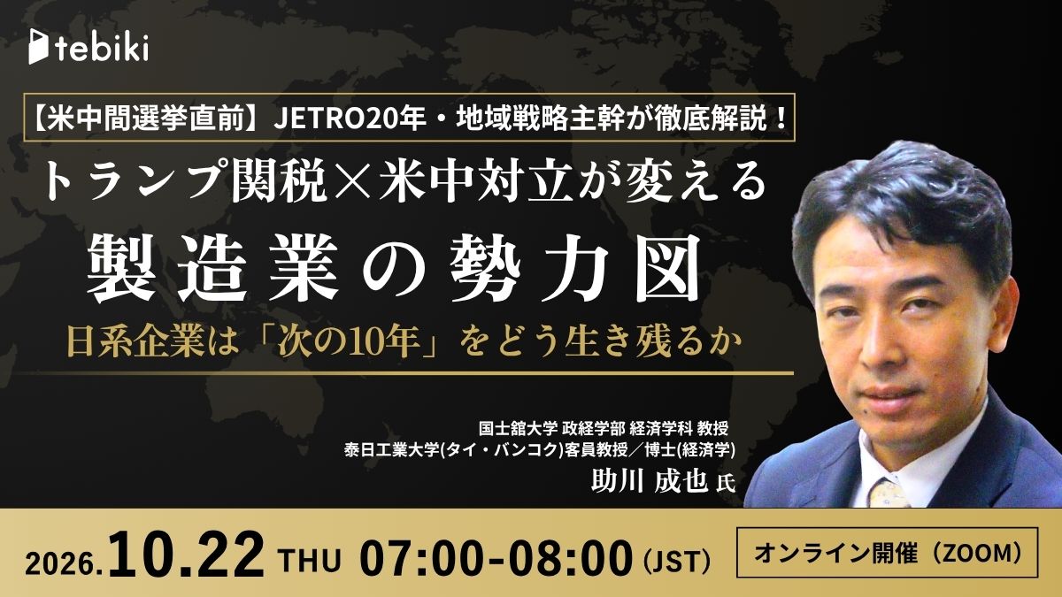 【米中間選挙直前】JETRO20年・地域戦略主幹が徹底解説！トランプ関税×米中対立が変える 製造業の勢力図 日系企業は「次の10年」をどう生き残るか