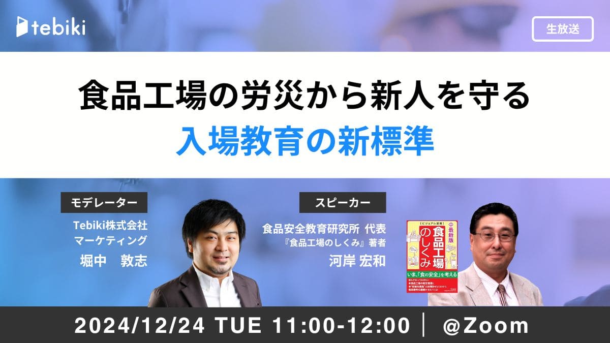 食品工場の労災から新人を守る 入場教育の新標準