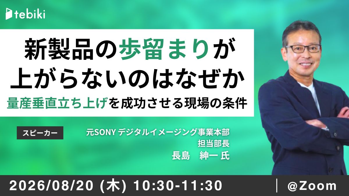 新製品の歩留まりが上がらないのはなぜか― 量産垂直立ち上げを成功させる現場の条件