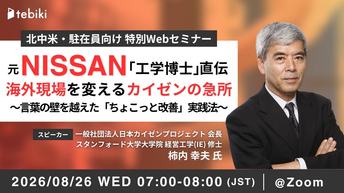 【北中米駐在員向け】元日産「工学博士」直伝 海外現場を変えるカイゼンの急所 ～言葉の壁を越えた「ちょこっと改善」実践法～