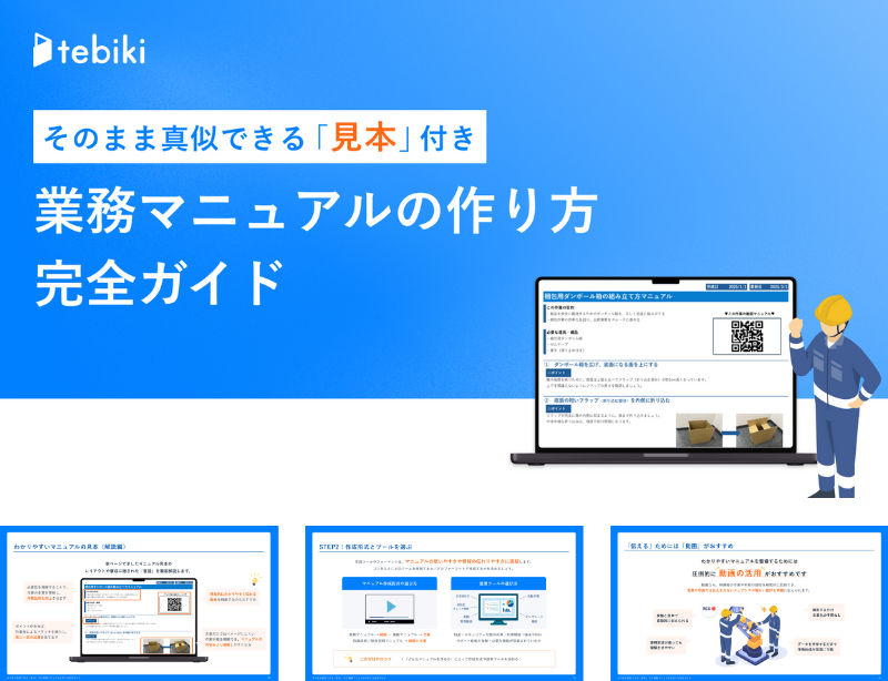 そのまま真似できる「見本」付き 業務マニュアルの作り方完全ガイド