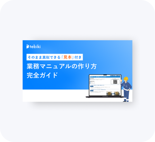 そのまま真似できる「見本」付き 業務マニュアルの作り方完全ガイド