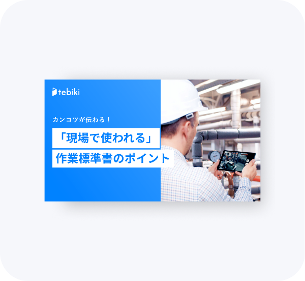 カンコツが伝わる！「現場で使われる」作業標準書のポイント