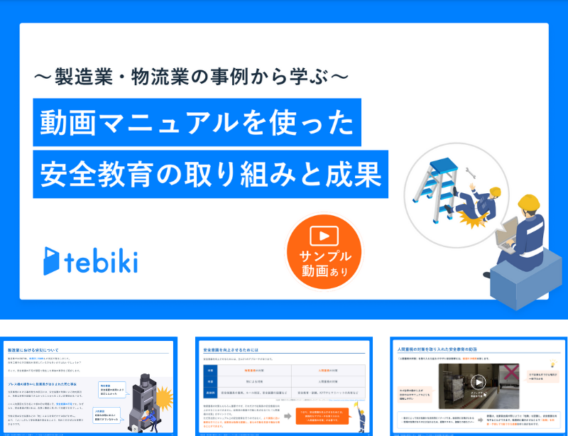 動画マニュアルを使った安全教育の取り組みと成果