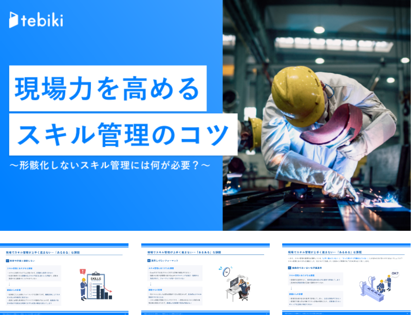 現場力を高めるスキル管理のコツ