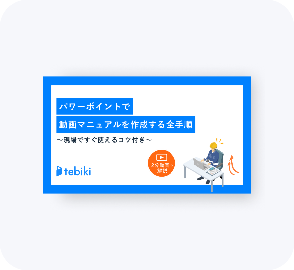 パワーポイントで動画マニュアルを作成する全手順<br>～現場ですぐ使えるコツ付き～