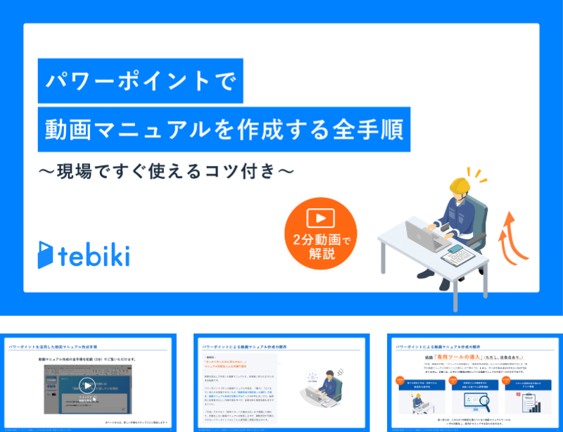パワーポイントで動画マニュアルを作成する全手順~現場ですぐ使えるコツ付き~
