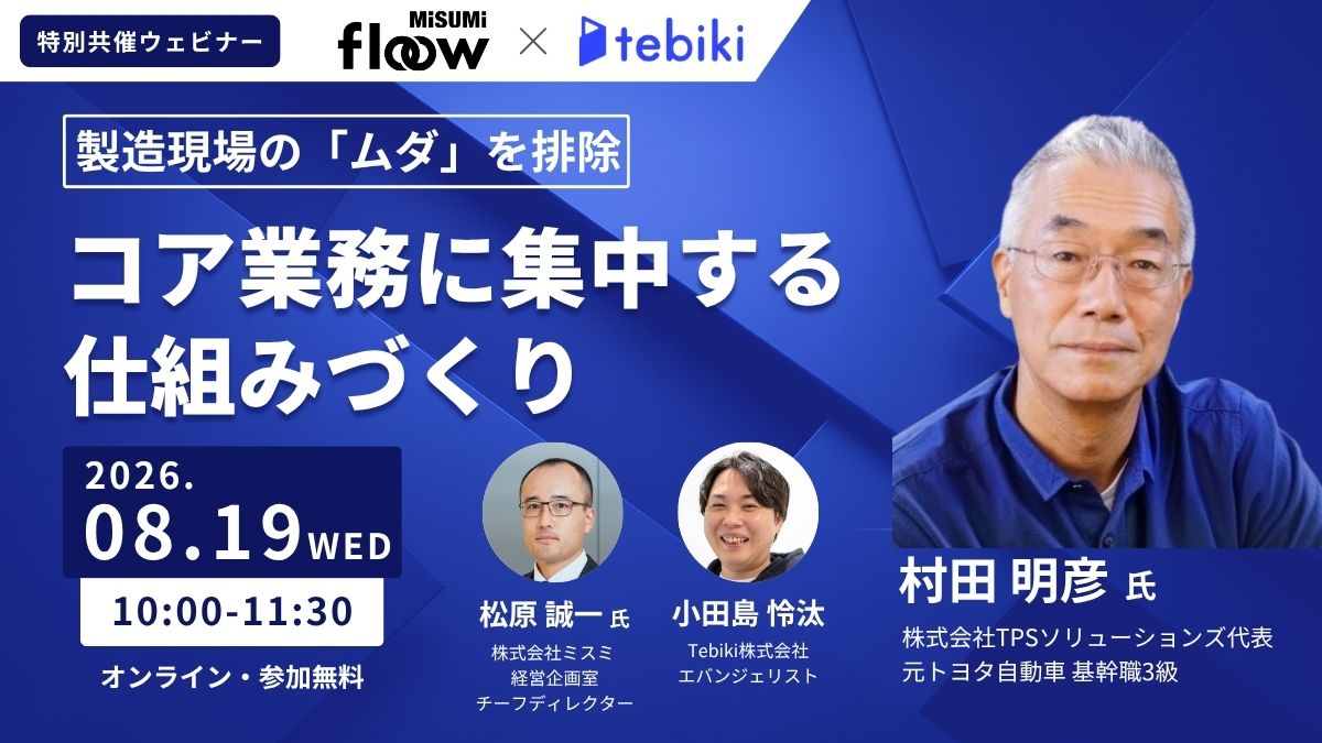 製造現場の”ムダ”を排除し、コア業務に集中する仕組みづくり