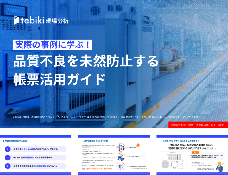 品質不良を未然防止する帳票活用ガイド
