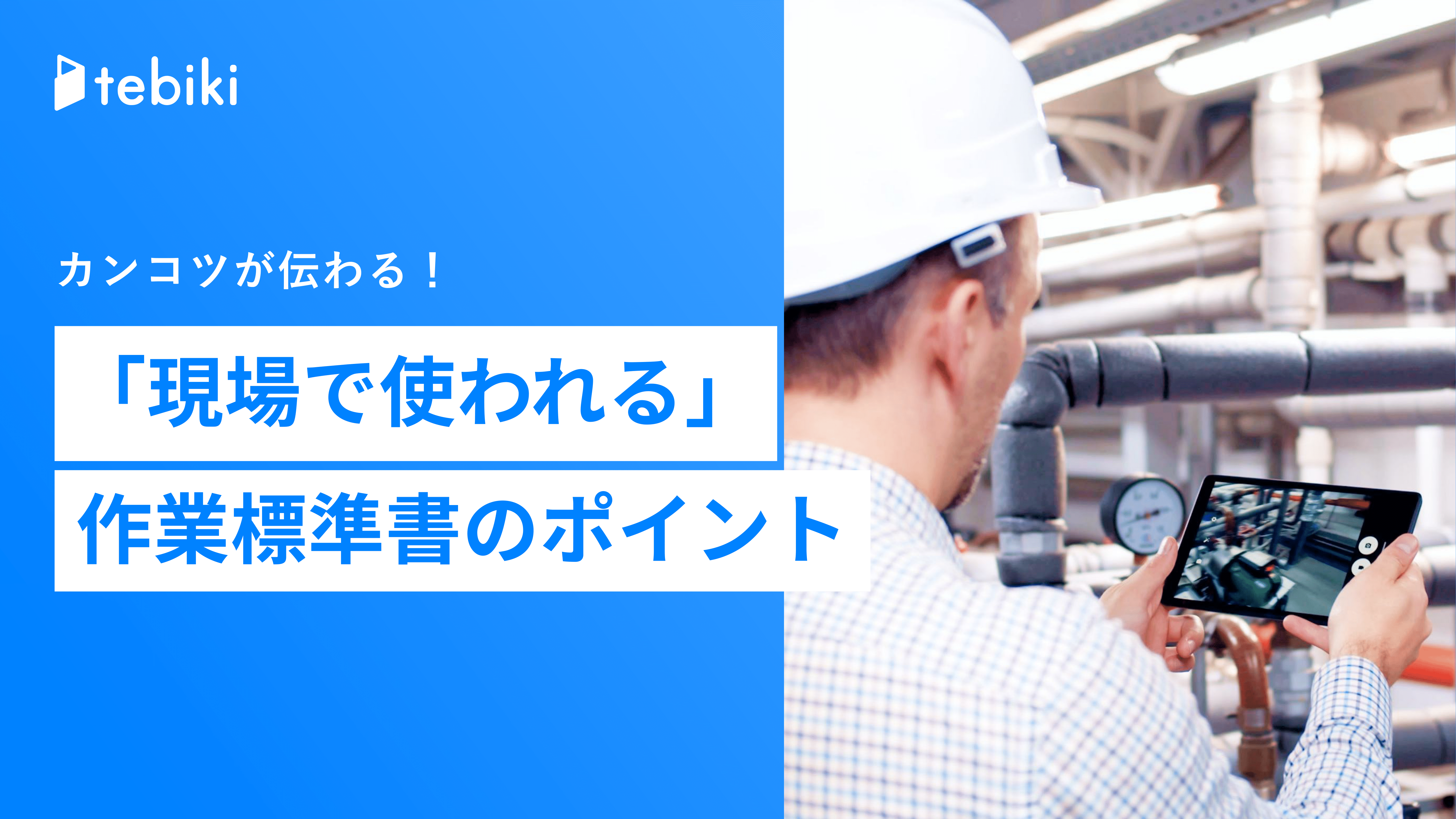 カンコツが伝わる!「現場で使われる」作業標準書のポイント