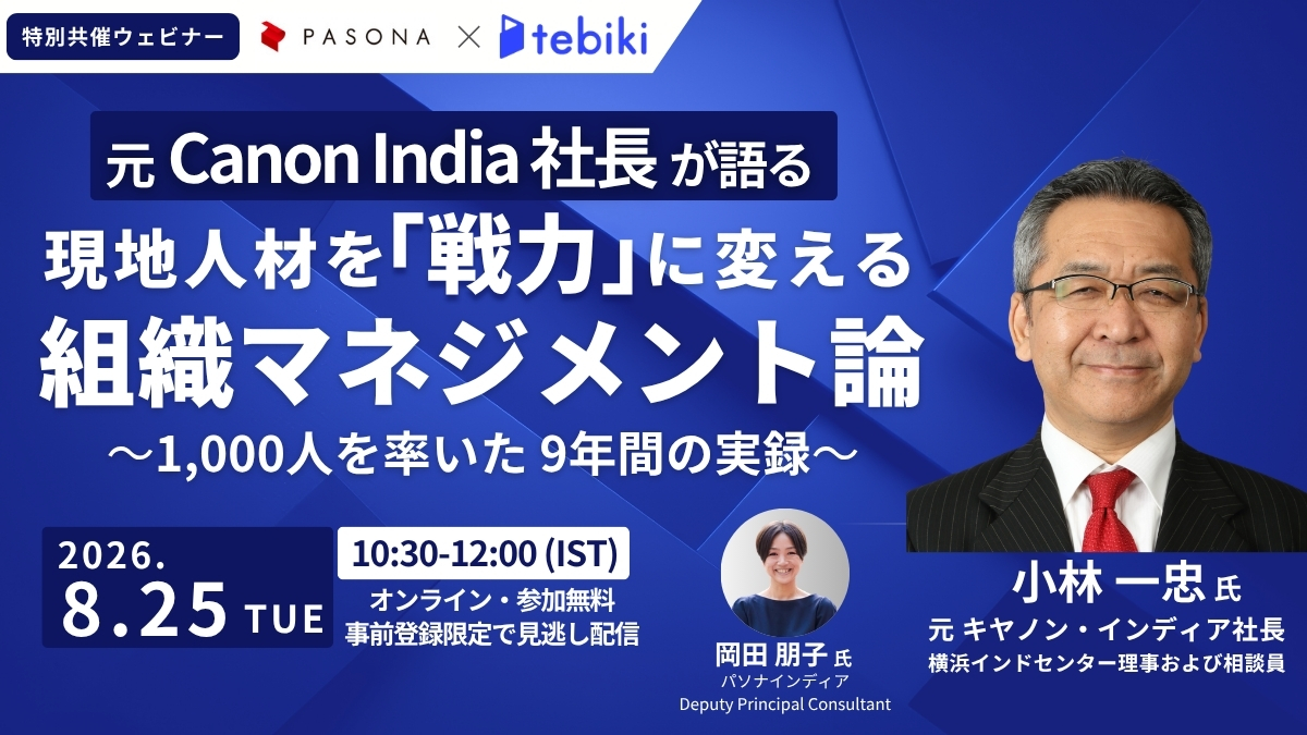 【元Canon India 社長が語る】 現地人材を「戦力」に変える組織マネジメント論 〜1,000人を率いた9年間の実録〜